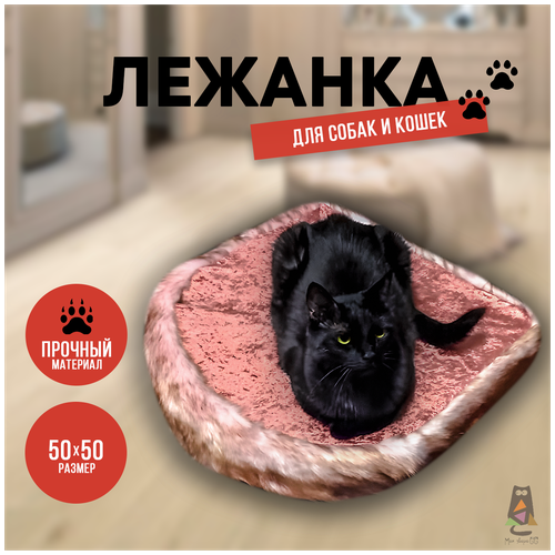 Лежанка для собак/ Лежанка для кошек/Мой ЗверюGG/50*50/Лежак 