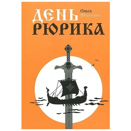 Ольга Шатохина "День Рюрика"