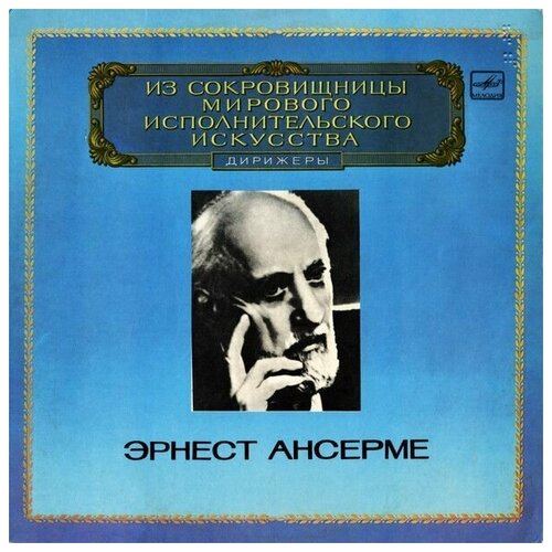 Ernest Ansermet - Conductor / Винтажная виниловая пластинка / LP / Винил