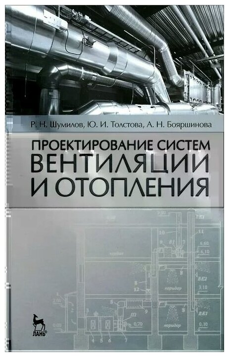 Проектирование систем вентиляции и отопления. Учебное пособие - фото №1