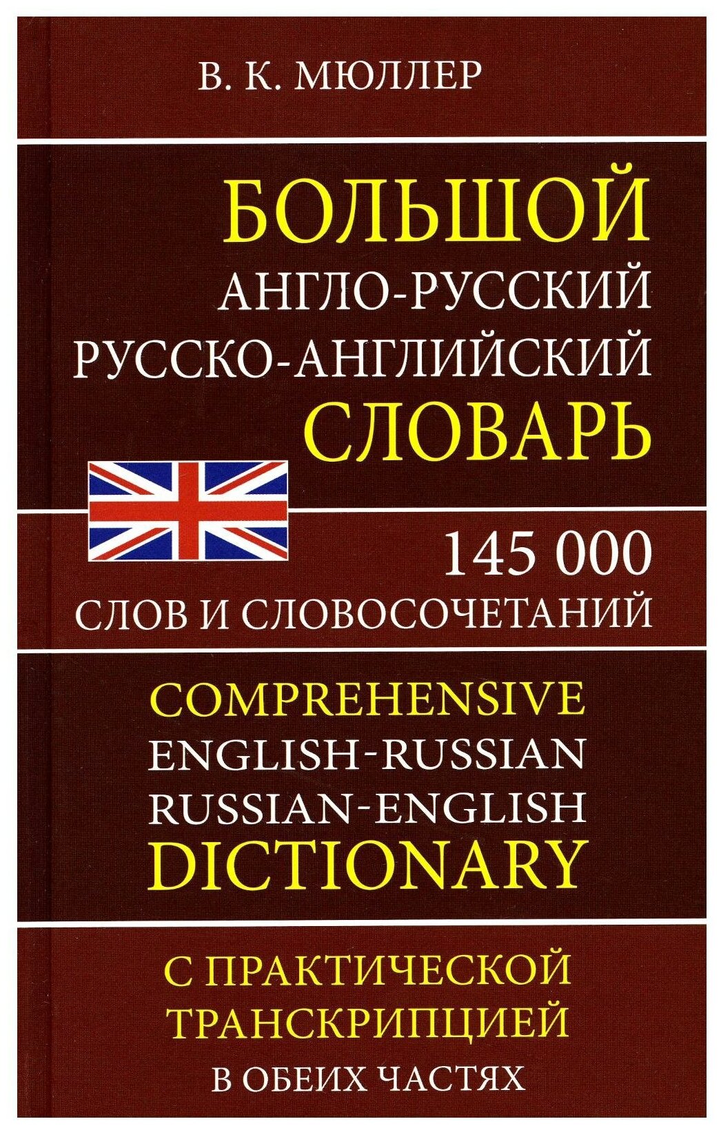 Большой англо-русский русско-английский словарь: 145 000 слов и словосочетаний с практической транскрипцией в обеих частях. Мюллер В. К. Хит книга