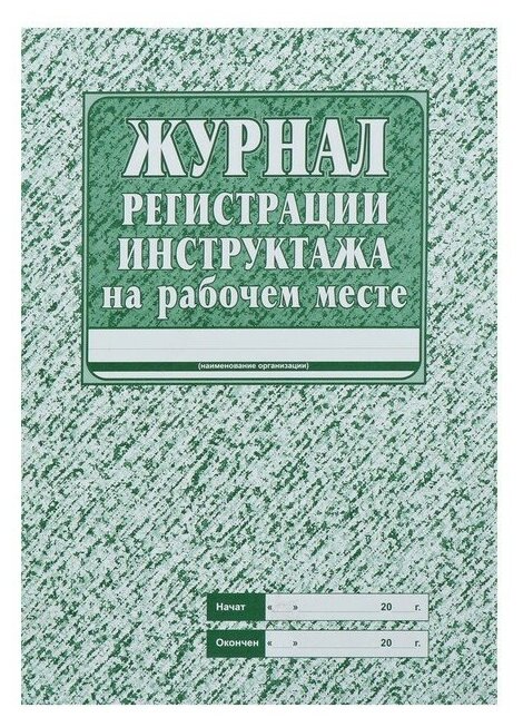 Журнал регистрации инструктажа на рабочем месте А4, 16 листов, обложка офсет 120 г/м², блок газетный 45 г/м²