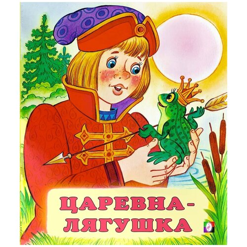 "Царевна-лягушка"