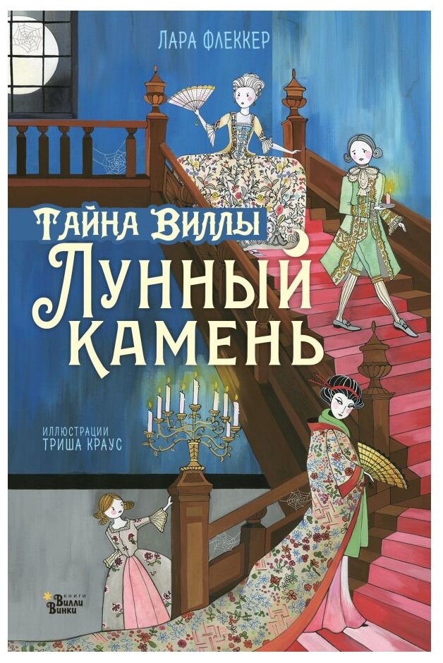 Флеккер Л. "Тайна виллы. Лунный камень"