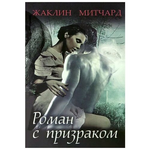 Жаклин Митчард "Роман с призраком"