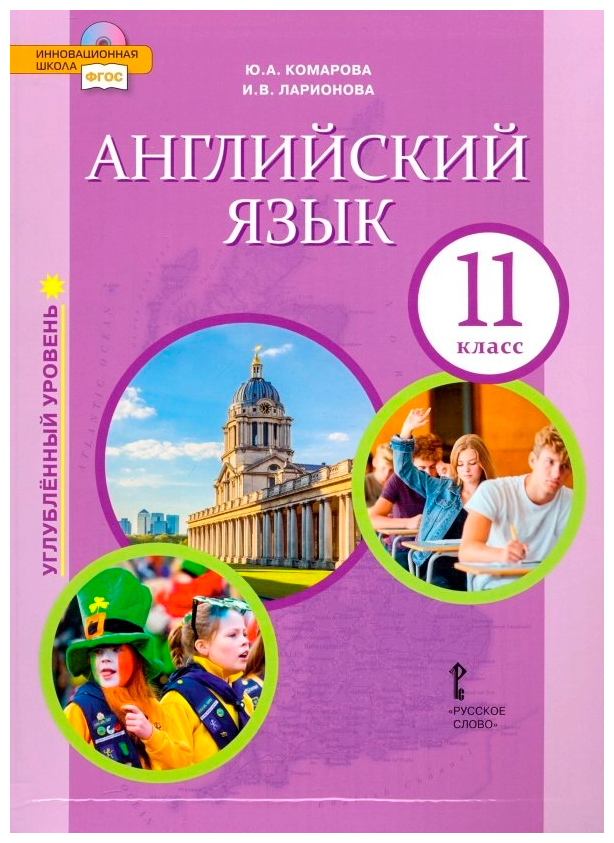 Английский язык. 11 класс. Учебник. Углубленный уровень. - фото №1