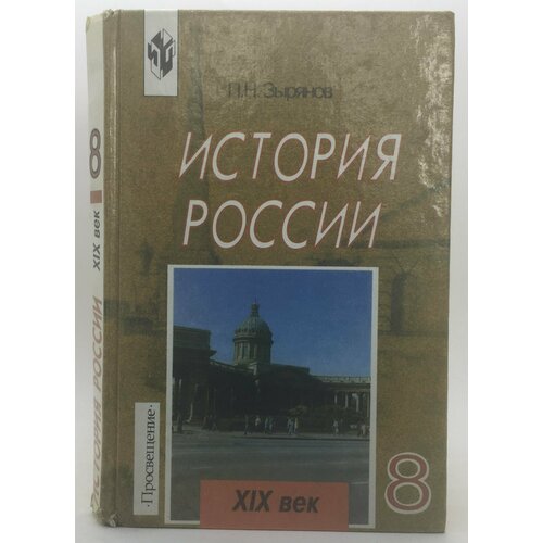 Зырянов П. Н. / Учебник / История России XIX век / 8 класс / 2000 год