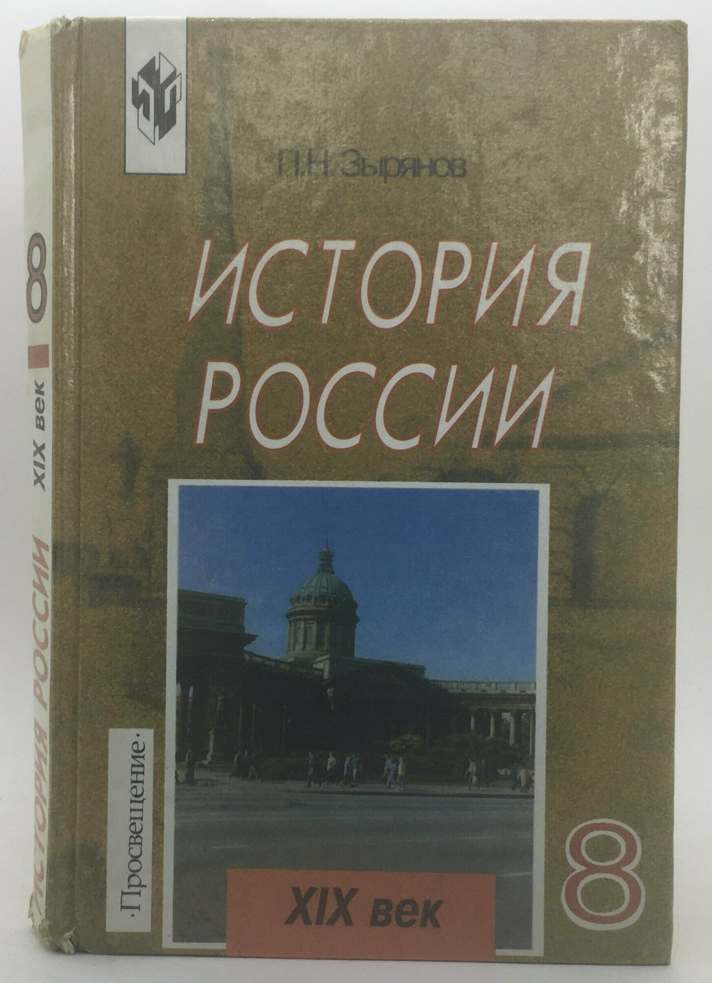 Зырянов П. Н. / Учебник / История России XIX век / 8 класс / 2000 год