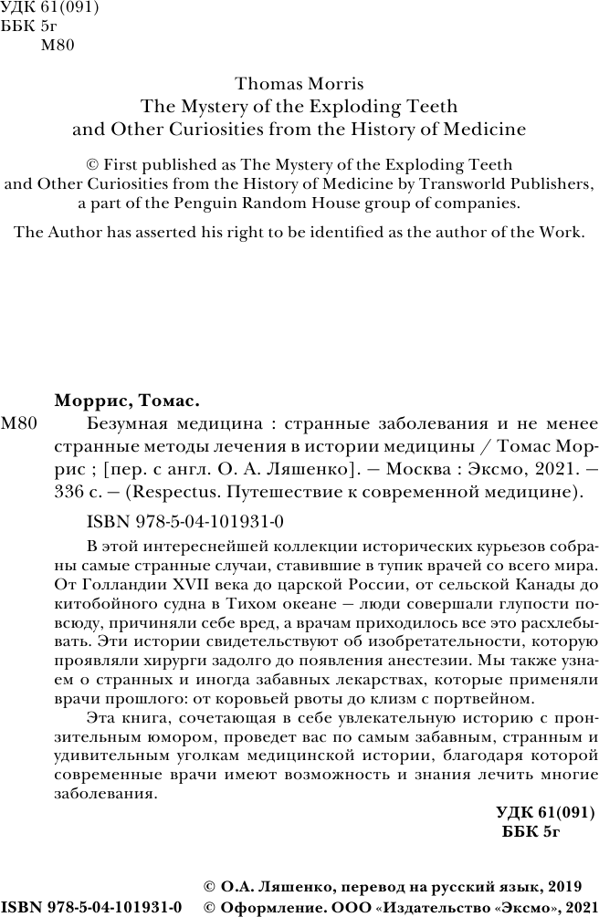 Безумная медицина. Странные заболевания и не менее странные методы лечения в истории медицины - фото №10