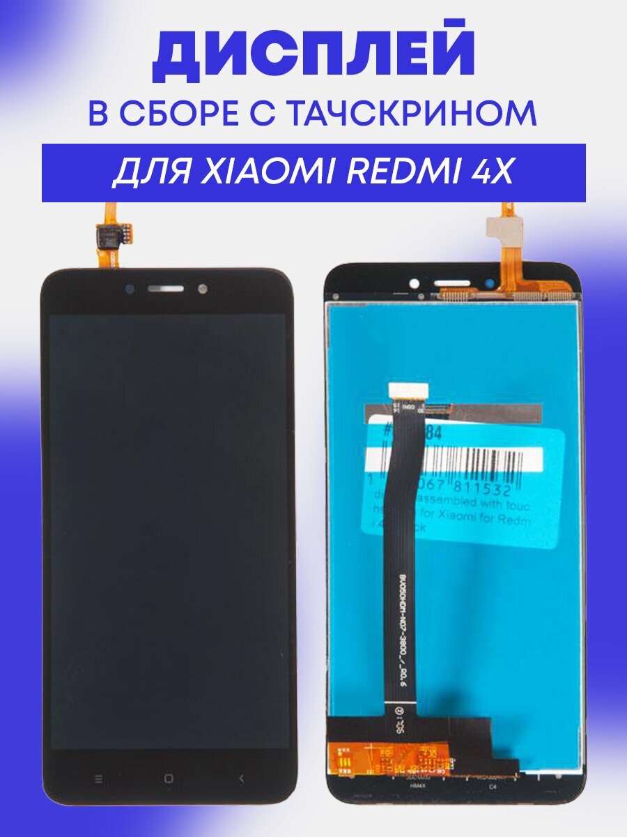 Дисплей в сборе с тачскрином для Xiaomi Redmi 4X, черный