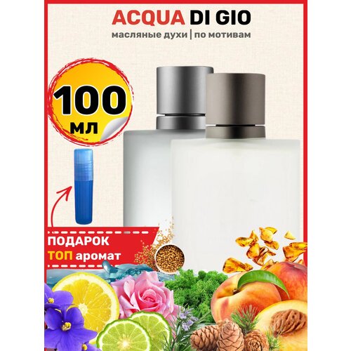 Духи масляные по мотивам Acqua Di Gio Pour Homme, Аква Ди Джио, мужские