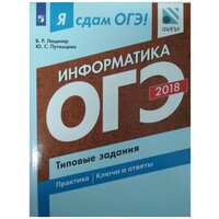 Я сдам ОГЭ! Информатика и ИКТ. Типовые задания