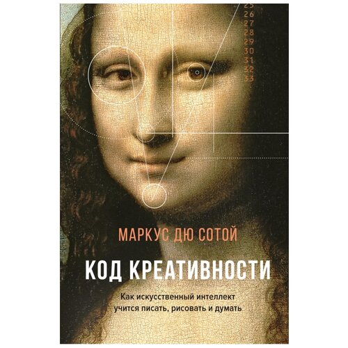 Маркус Дю Сотой "Код креативности. Как искусственный интеллект учится писать, рисовать и думать"