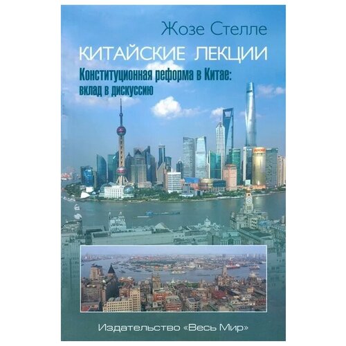Стелле Ж. "Китайские лекции. Конституционная реформа в Китае: вклад в дискуссию"