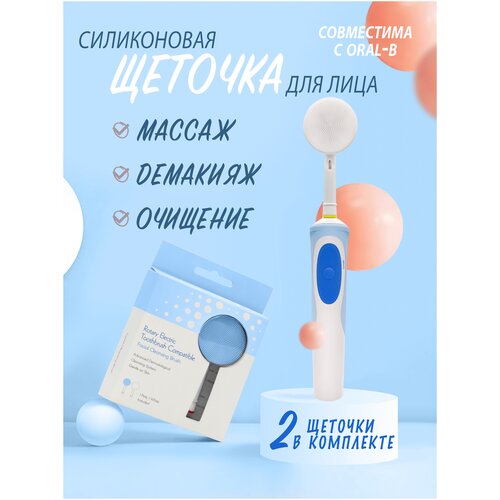 электрическая щетка для чистки лица силиконовая насадка на щетку OralB Оралби 48000₽