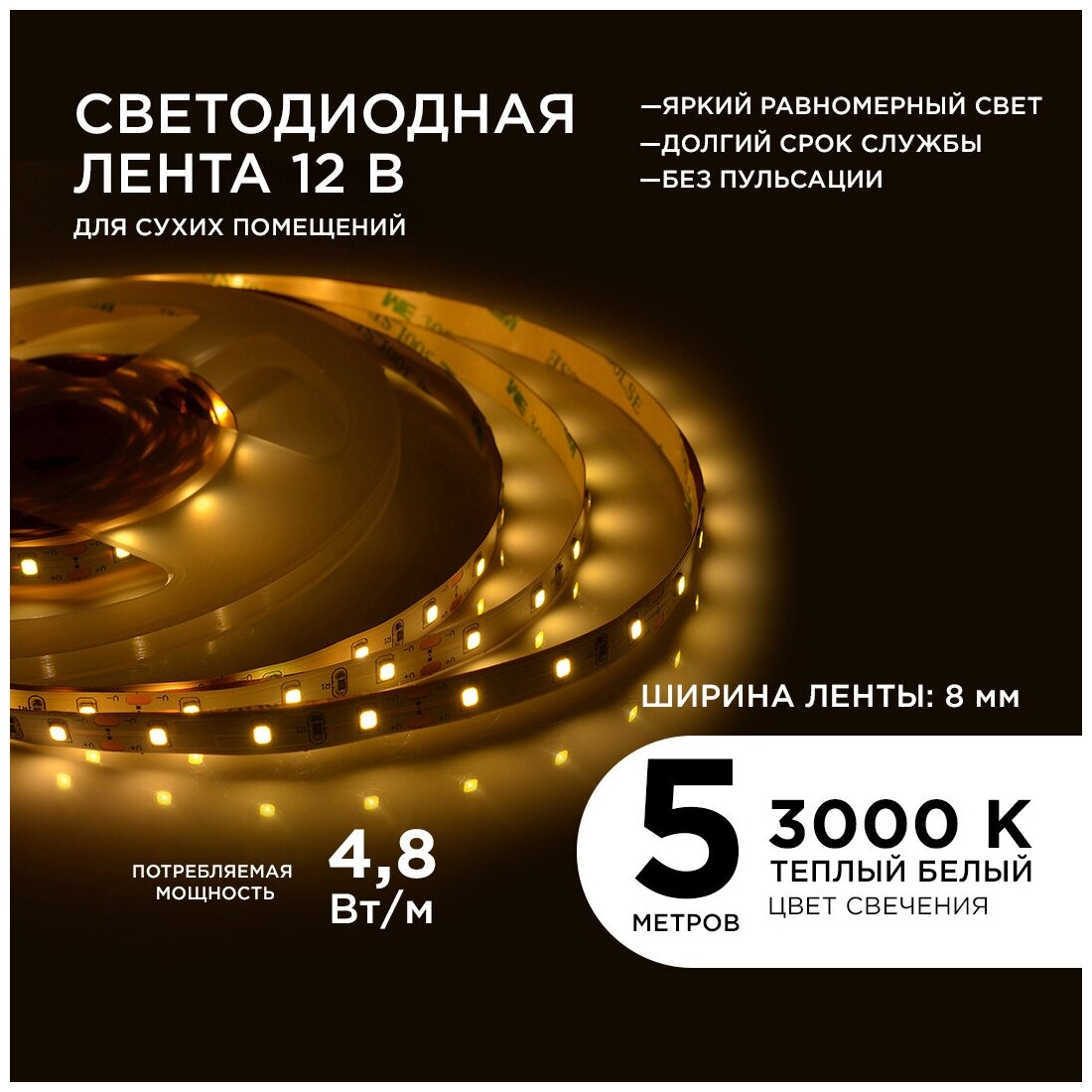 Яркая светодиодная лента Apeyron 00-03 12В, 3000K, 280 Лм/м 60д/м, 4,8Вт/м, smd3528, IP20, 5 м, 8 мм