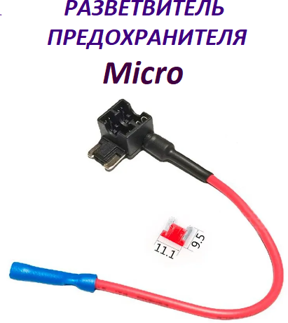 Разветвитель предохранителя Micro , для подключения видеорегистратора в колодку предохранителей для автомобиля, для автозвука, видеонаблюдения.