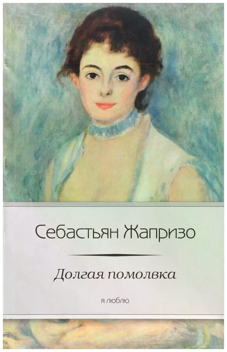 Долгая помолвка (Жапризо Себастьян) - фото №1