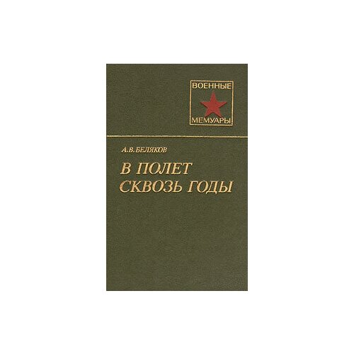 В полет сквозь годы