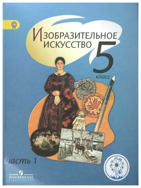 Изобразительное искусство. 5 класс. В 4-х частях. Часть 1. Учебник - фото №1