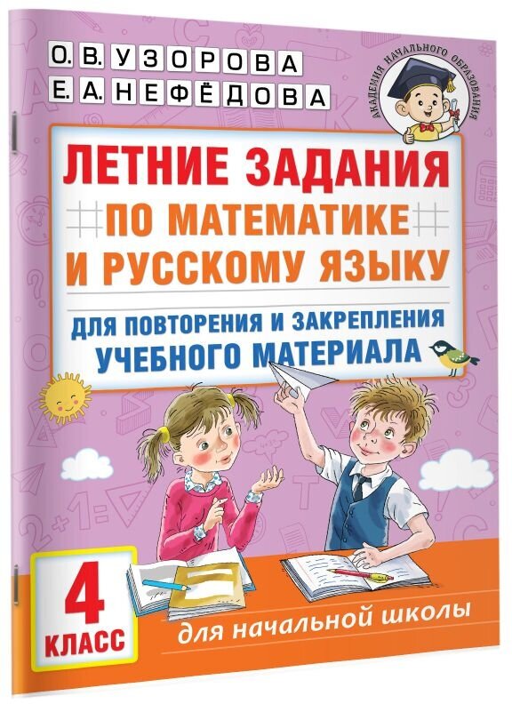 Летние задания по математике и русскому языку для повторения и закрепления учебного материала. 4 класс - фото №2