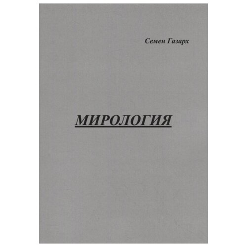 Газарх С. "Мирология. Полифоническая картина мира с лейтмотивом"