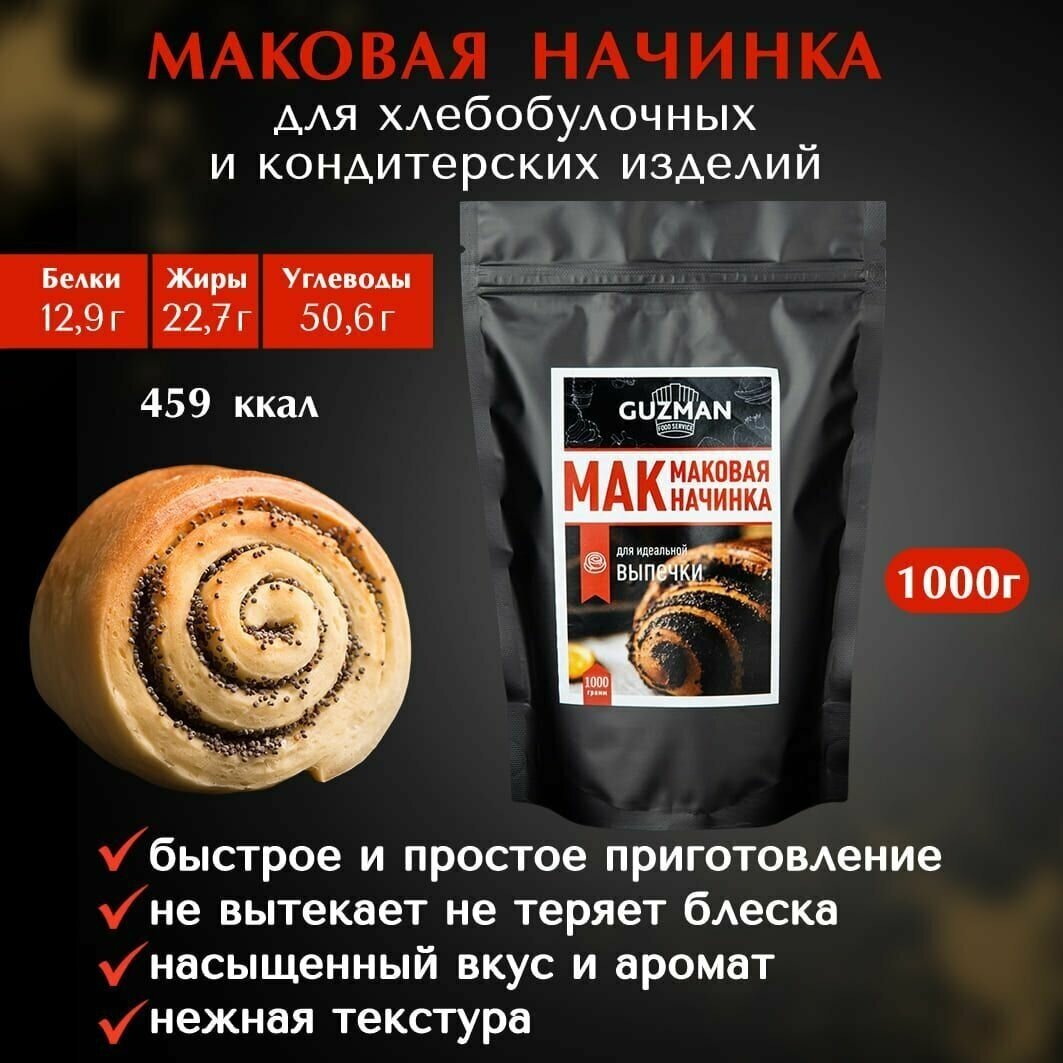 Маковая начинка для выпечки готовая GUZMAN, 1000 гр.