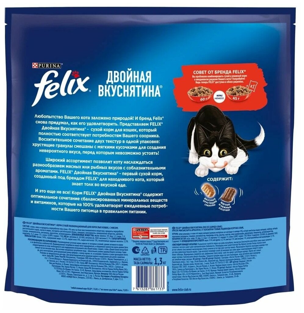 Сухой корм Felix Двойная Вкуснятина для взрослых кошек с мясом 1.3 кг 3 шт - фотография № 2