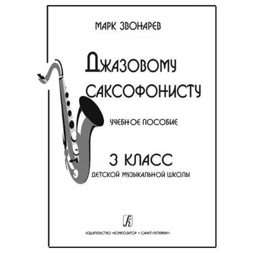 Звонарев М. Джазовому саксофонисту. Учебное пособие для 3 класса ДМШ, издательство «Композитор»