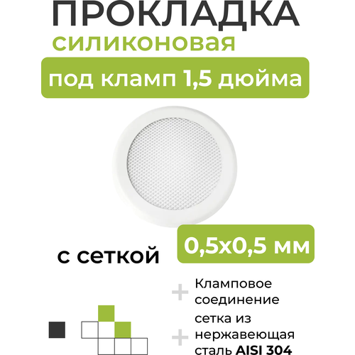 Силиконовая прокладка с сеткой (0,5х0,5мм) под кламп 1,5 дюйма силиконовая прокладка под кламп 4 дюйма с сеткой