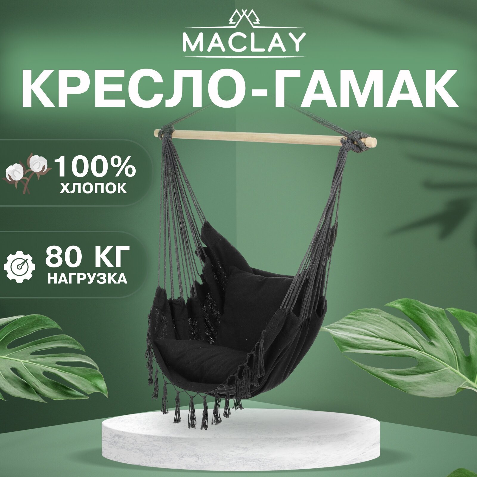 Maclay Гамак-кресло Maclay, 100х130х100 см - фотография № 2