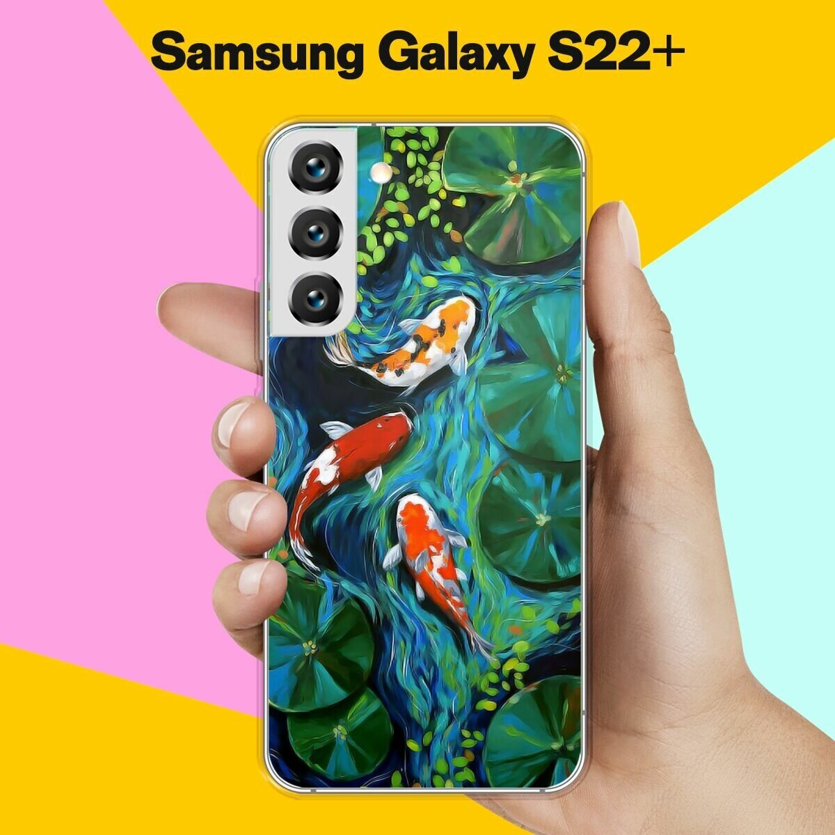 Силиконовый чехол на Samsung Galaxy S22+ Карпы / для Самсунг Галакси С22 +