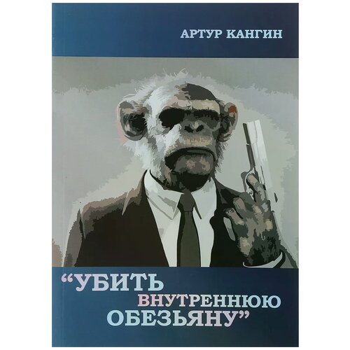 Кангин Артур "Убить внутреннюю обезьяну"