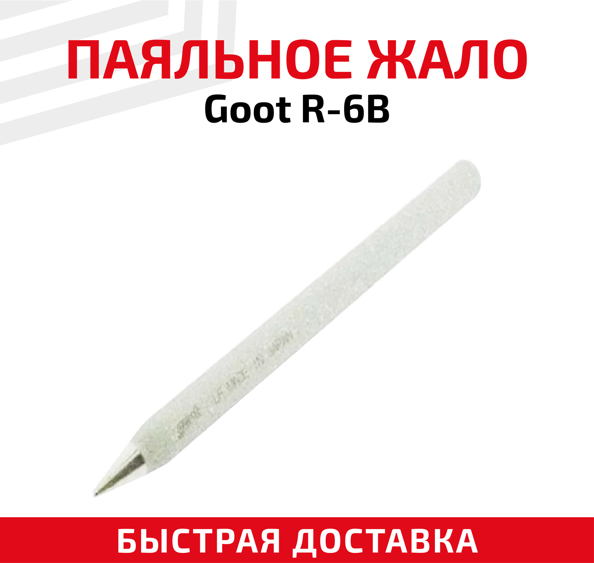 Жало (насадка наконечник) для паяльника (паяльной станции) Goot R-6B коническое 0.8 мм