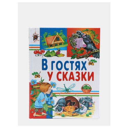 В гостях у сказки. Сборник сказок для детей, русские народные сказки