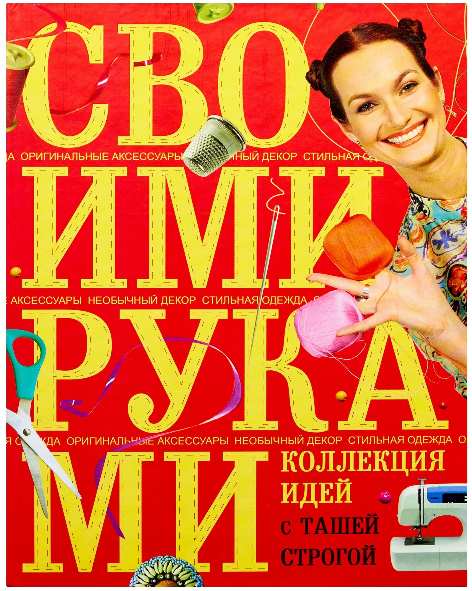 Коллекция идей с Ташей Строгой. Своими руками - фото №1