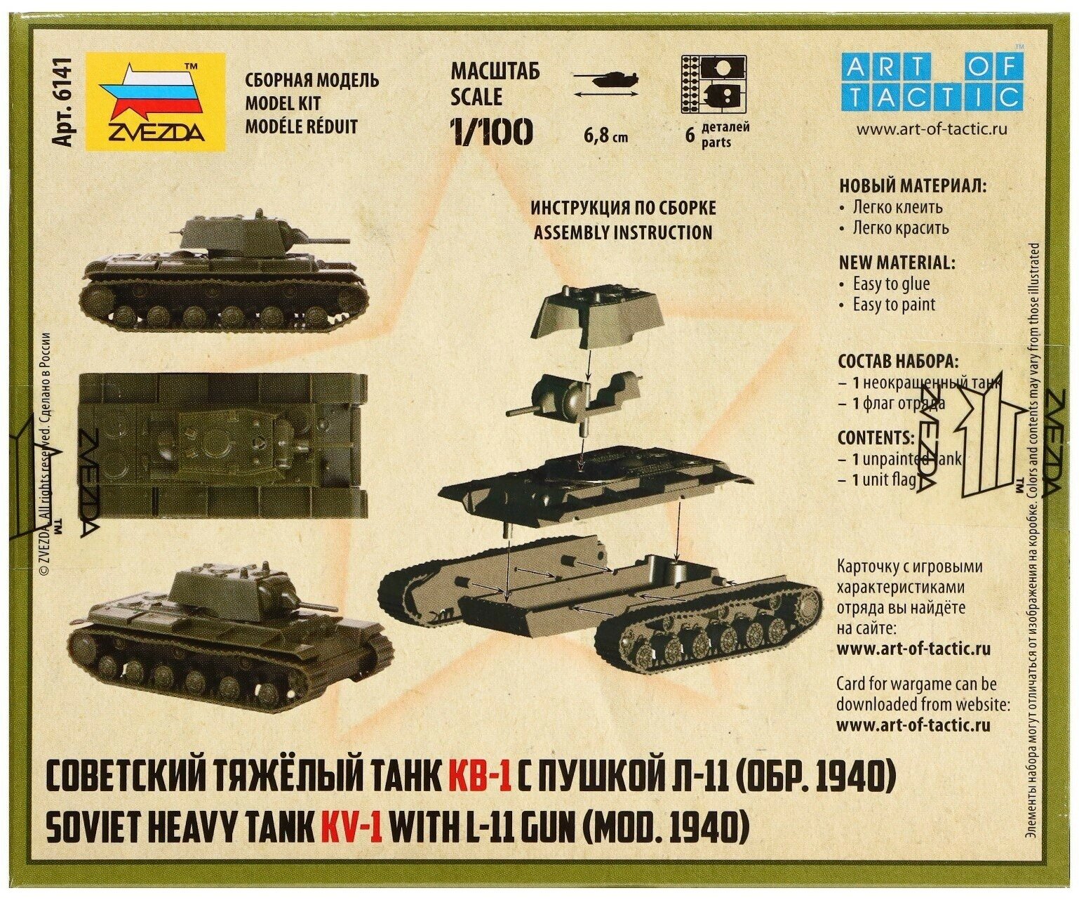Сборная модель «Советский тяжёлый танк КВ-1» (образец 1940 г.)
