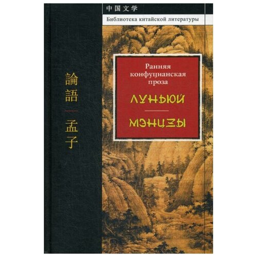 И.И. Семененко "Ранняя конфуцианская проза: "Луньюй", "Мэнцзы""