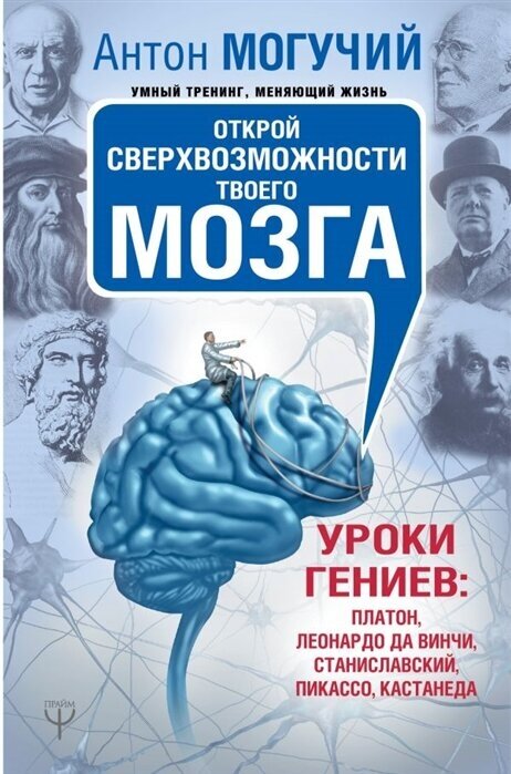 Открой сверхвозможности твоего мозга. Уроки гениев: Платон, Леонардо да Винчи, Станиславский, Пикассо, Кастанеда