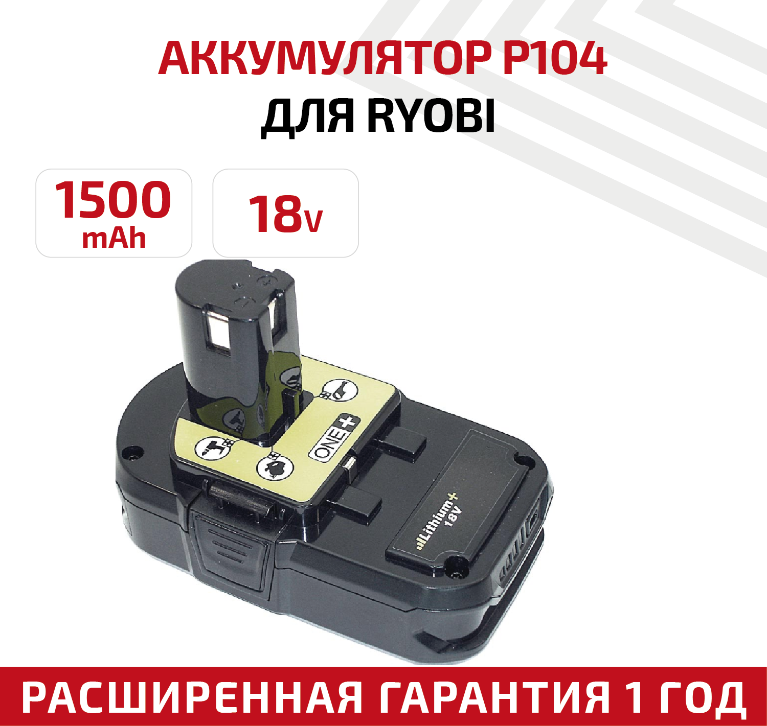 Аккумулятор RageX для электроинструмента Ryobi (p/n: P104 P103 RB18L40) 1.5Ач 18В Li-Ion