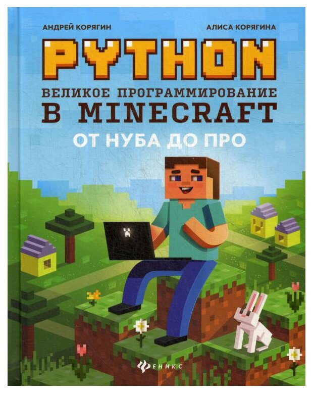 Python. Великое программирование в Minecraft - фото №1