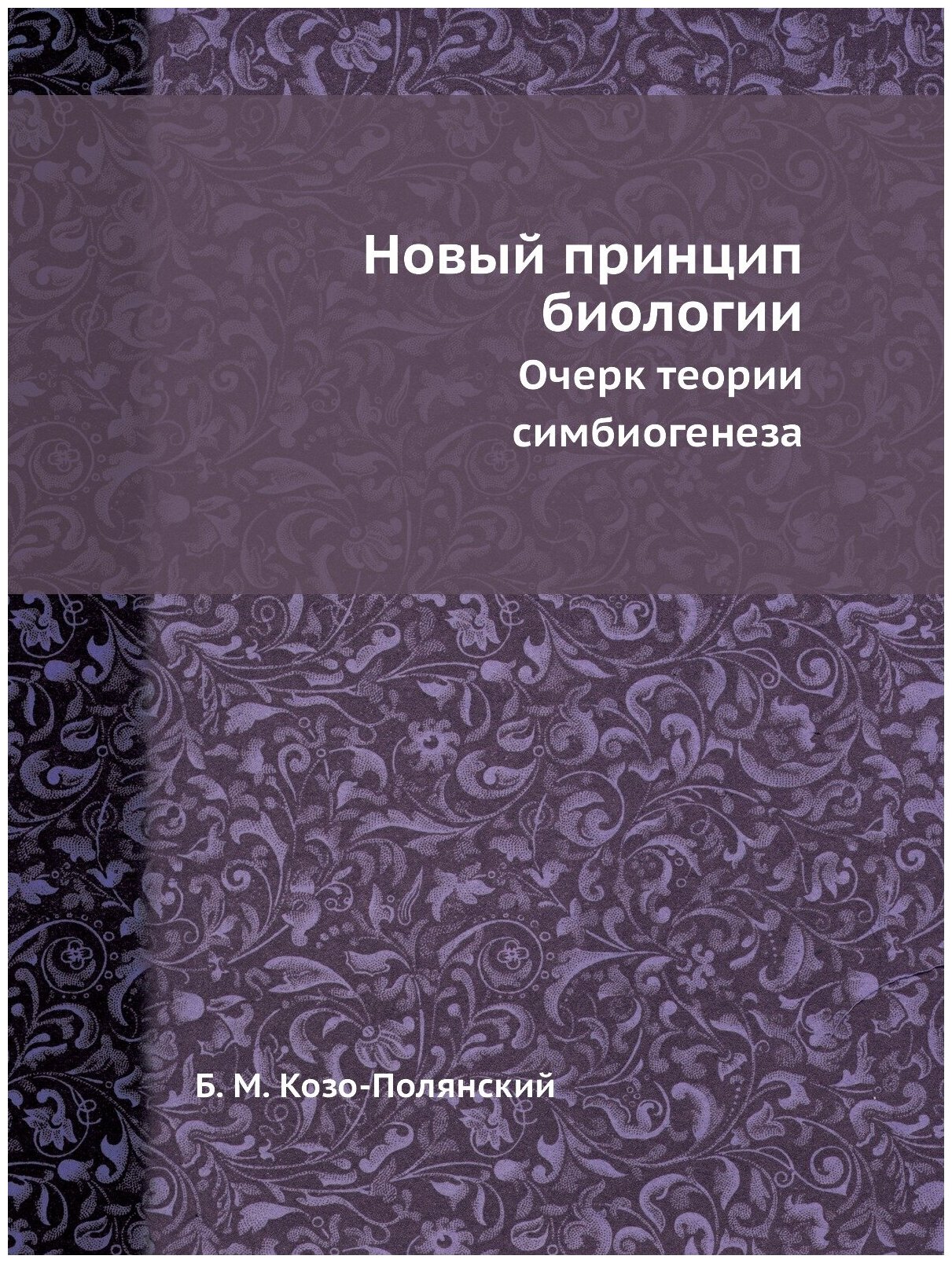 Новый принцип биологии. Очерк теории симбиогенеза