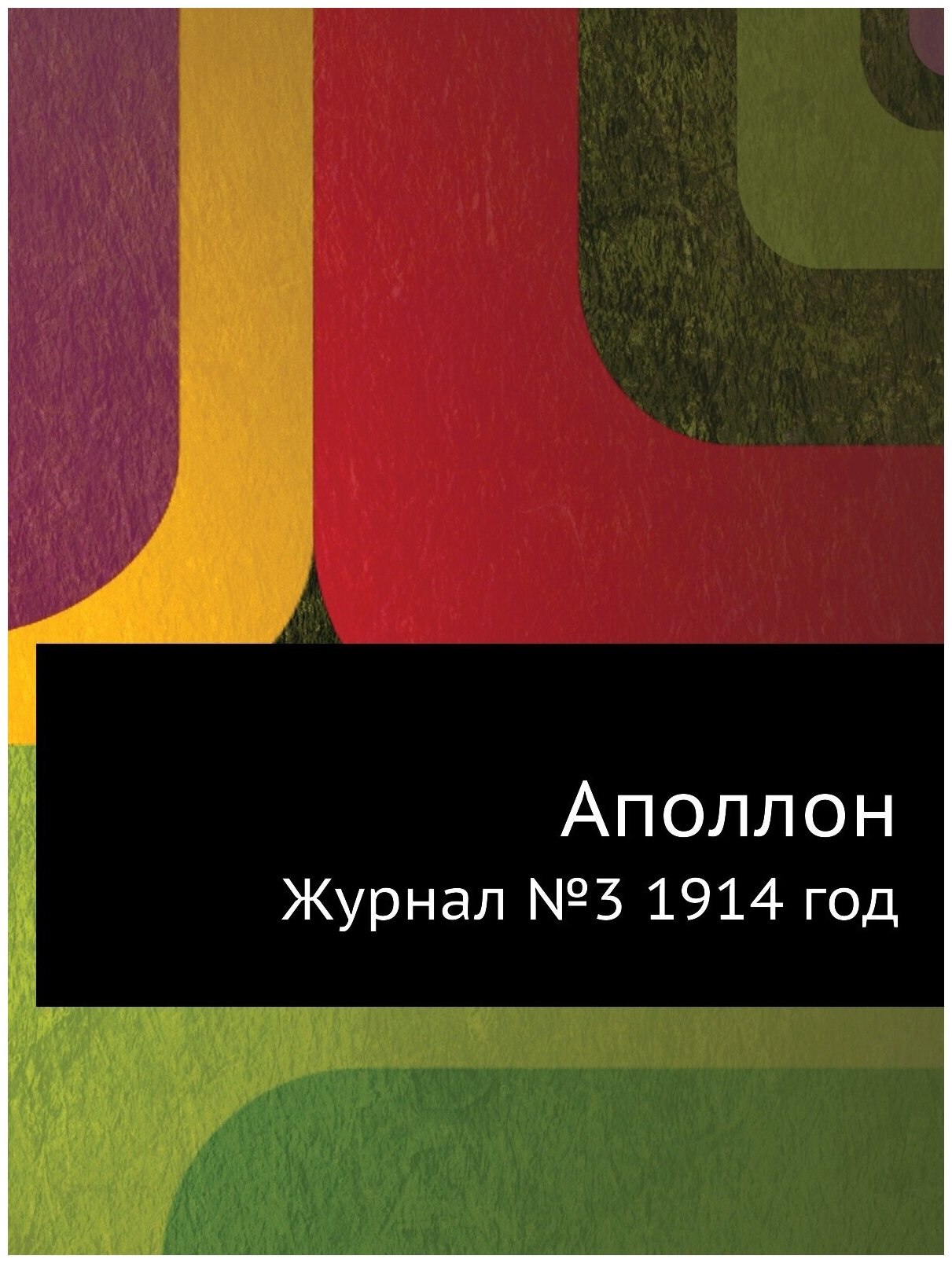 Аполлон. Журнал №3 1914 год (Маковский Сергей Константинович) - фото №1