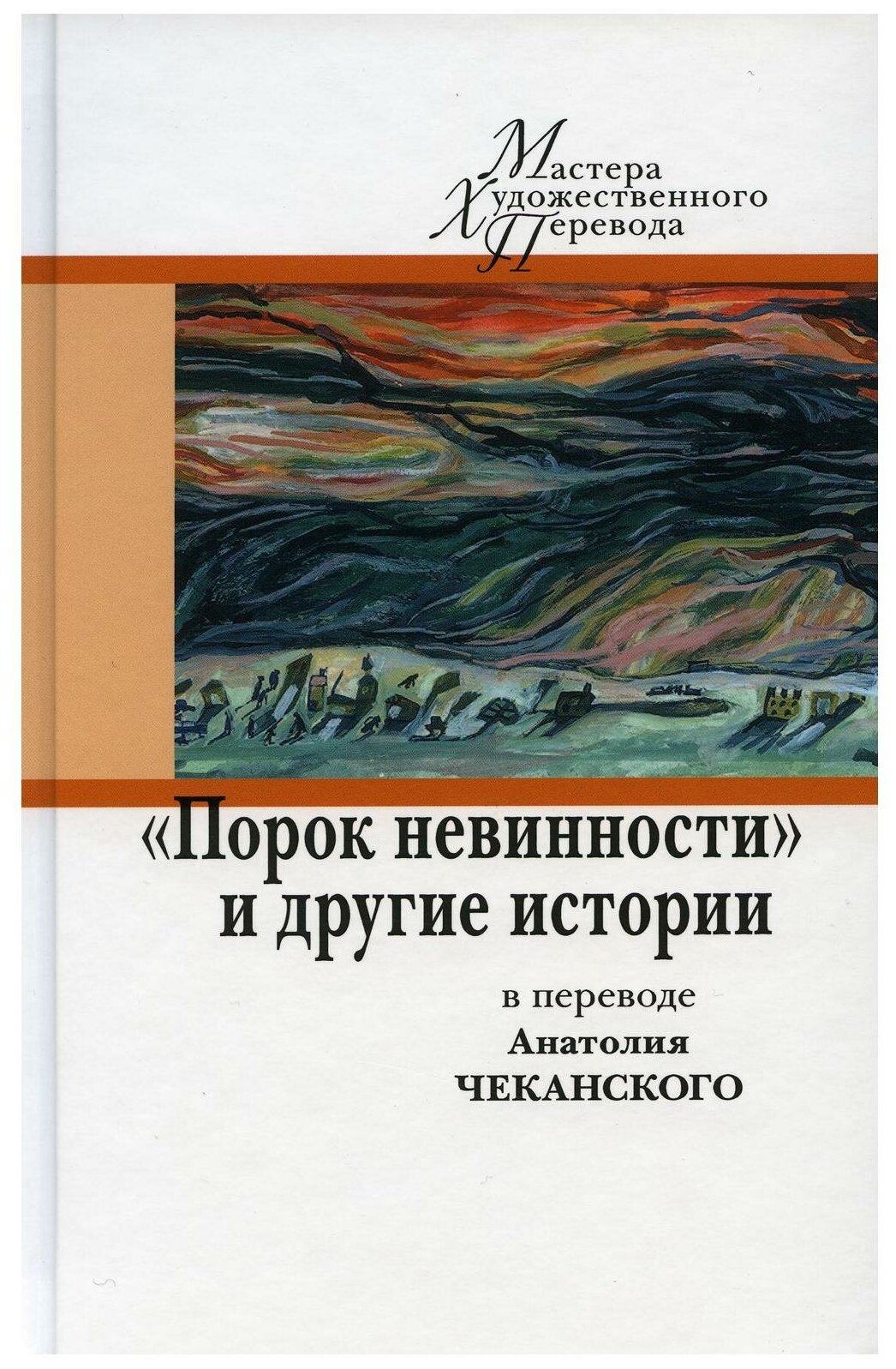 Порок невинности и другие истории в переводе А. Чеканского