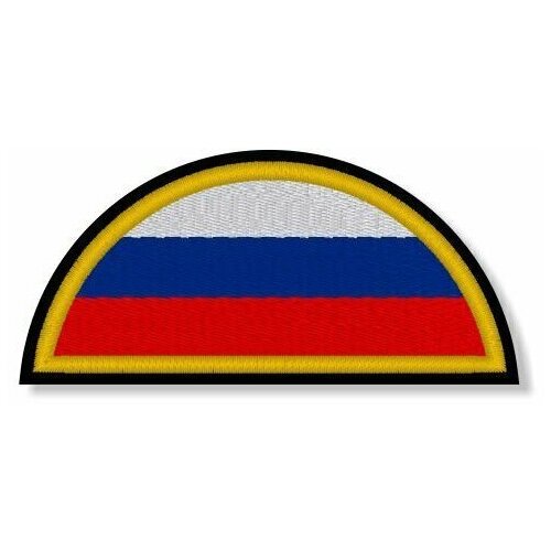 Нашивка (шеврон) Флаг РФ, полукруг 90х40 мм, на чёрном материале. С липучкой. Размер 90x40 мм по вышивке.