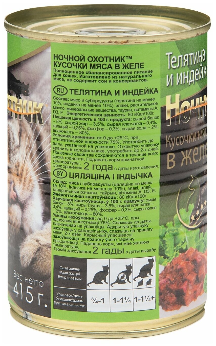 Корм консервированный для кошек Ночной охотник 415гр в желе Телятина и индейка, 1 шт. - фотография № 2