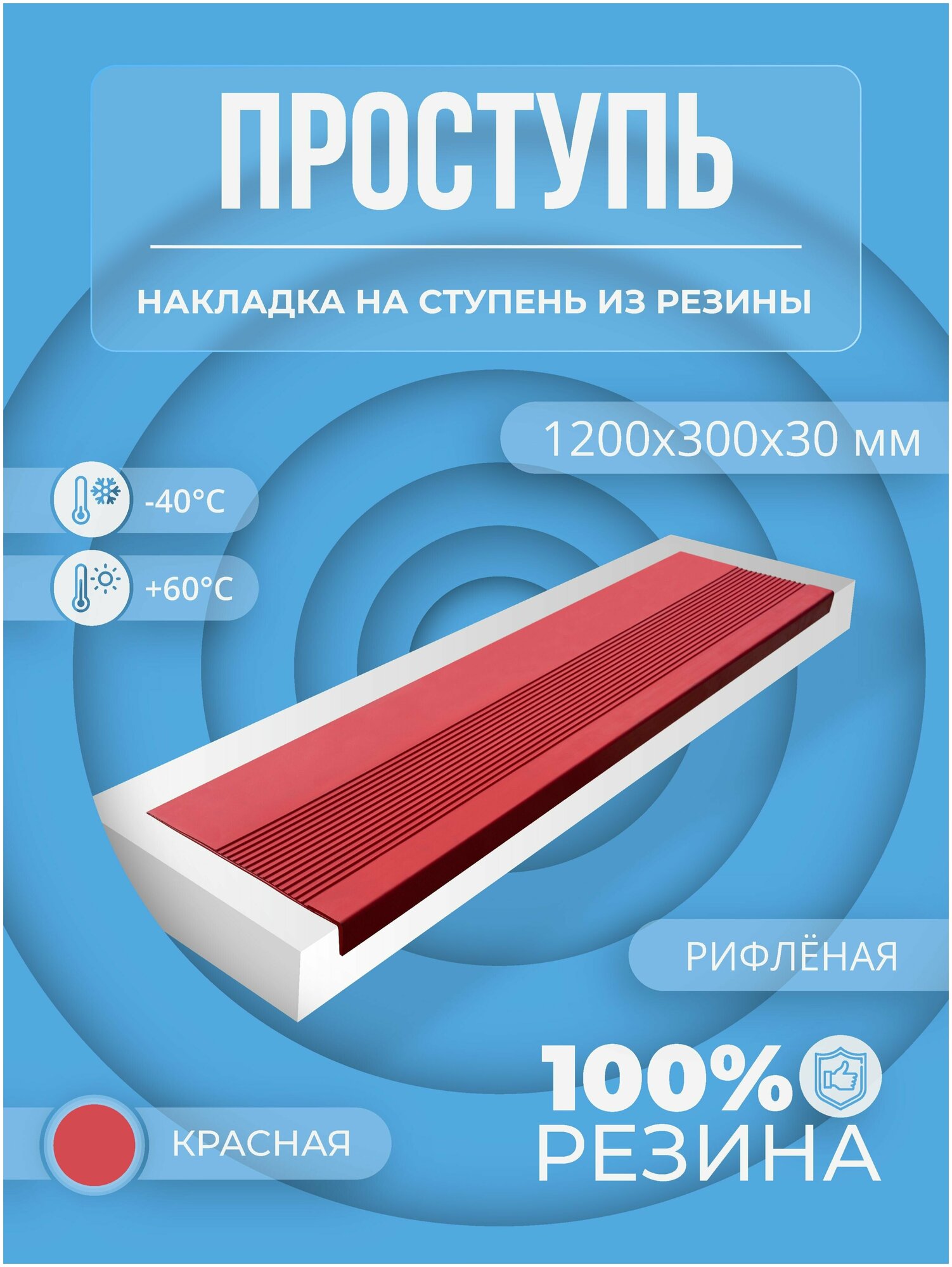 Накладка на ступень резиновая противоскользящая (Проступь) Удлиненная рифленая 1200x300x30 / цвет Красный