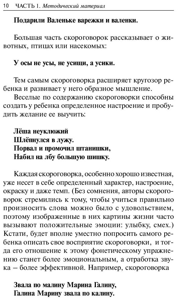 1000 русских скороговорок для развития речи - фото №10