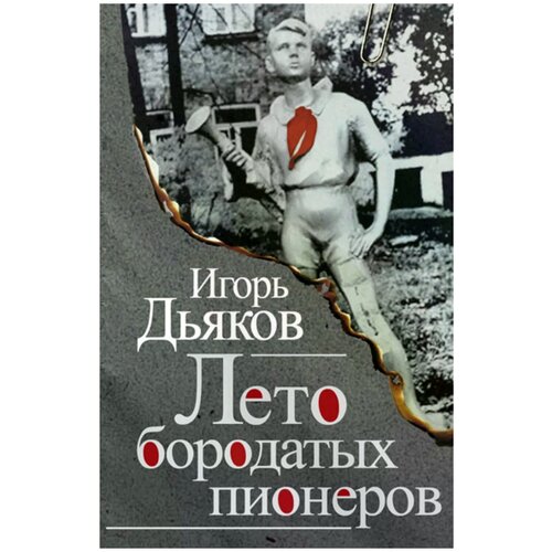 Дьяков Игорь Викторович "Лето бородатых пионеров (сборник)"