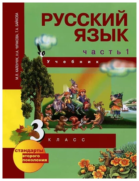 Русский язык. 3 класс. Учебник. В 3-х частях. Часть 1. - фото №1